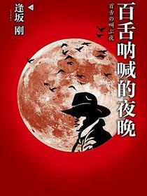 百舌呐喊的夜晚
