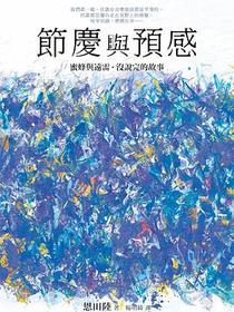 節慶與預感
