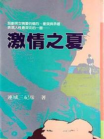 激情之夏