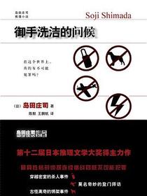 御手洗洁的问候