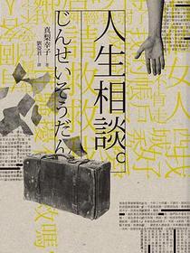 人生相談。