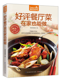 好评餐厅菜在家也能做（超值版）