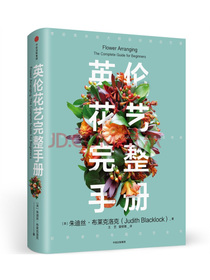 英伦花艺完整手册中信出版社