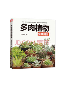 多肉植物完全图鉴
