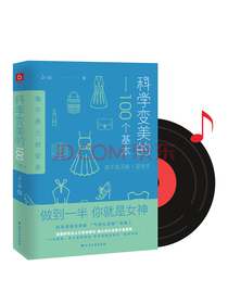 科学变美的100个基本+科学变美16课形象表达学开创者J小姐新作+爆款音频课！