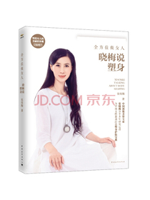 全方位做女人，晓梅说塑身