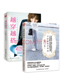 越穿越搭+这样穿很美套装（全2册）日本超人气时尚编辑的智慧穿搭法则