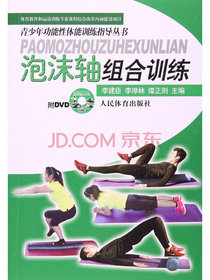 青少年功能性体能训练指导丛书：泡沫轴组合训练