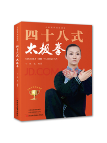 四十八式太极拳