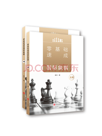 零基础速成国际象棋（套装上下册）