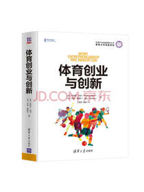体育创业与创新/体育产业发展清华丛书/领导力与创新系列