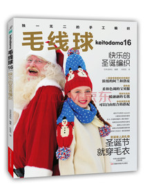 毛线球16：快乐的圣诞编织