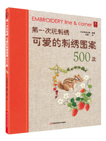 书中缘·第一次玩刺绣：可爱的刺绣图案500款