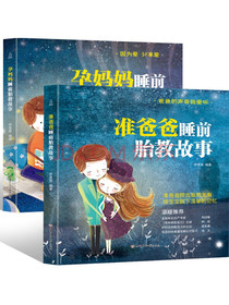胎教书籍【全2册】准爸爸睡前胎教故事+准妈妈睡前胎教故事孕妈必备十月怀胎全套知识百科全书