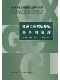 建设工程招标投标与合同管理