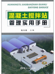 混凝土搅拌站管理实用手册
