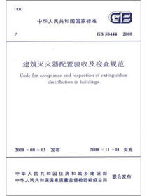 中华人民共和国国家标准（GB50444-2008）：建筑灭火器配置验收及检查规范