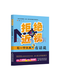 拒绝近视：石一宁大夫有话说