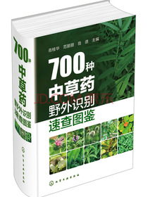 700种中草药野外识别速查图鉴