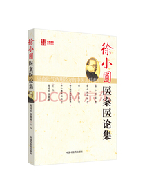 徐小圃医案医论集·名医遗珍丛书