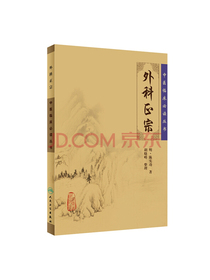 中医临床必读丛书·外科正宗