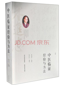 中医临证经验与方法