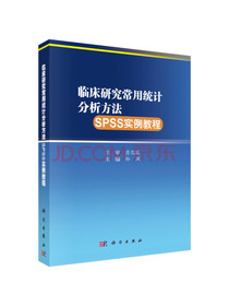临床研究常用统计分析方法SPSS实例教程