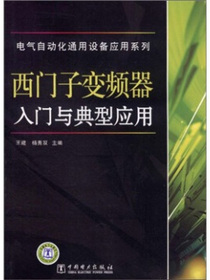 电气自动化通用设备应用系列：西门子变频器入门与典型应用