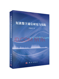 短波数字通信研究与实践