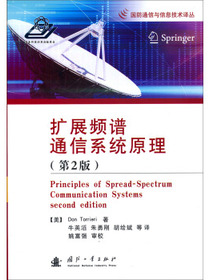 国防通信与信息技术译丛：扩展频谱通信系统原理（第2版）