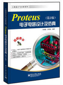工程设计与分析系列：Proteus电子电路设计及仿真（第2版）（附CD光盘1张）