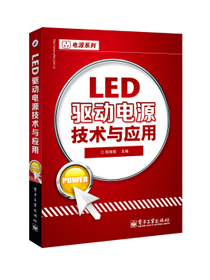 LED驱动电源技术与应用