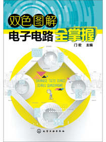 双色图解电子电路全掌握