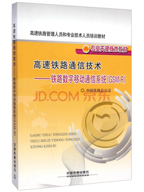 高速铁路通信技术：铁路数字移动通信系统（GSM-R）