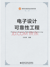 电子设计可靠性工程