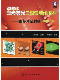 白光发光二极管制作技术：由芯片至封装