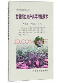 甘薯绿色高产高效种植技术/听专家田间讲课
