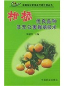 柑橘优良品种及无公害栽培技术