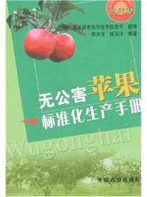 无公害苹果标准化生产手册