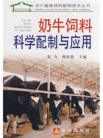 奶牛饲料科学配制与应用