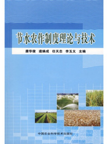 节水农作制度理论与技术