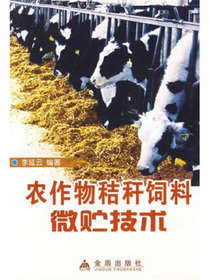 农作物秸杆饲料微贮技术