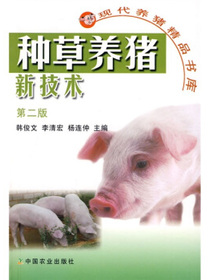 种草养猪新技术（第2版）