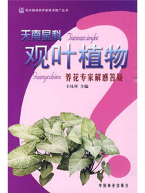 天南星科观叶植物养花专家解惑答疑