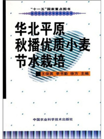 华北平原秋播优质小麦节水栽培
