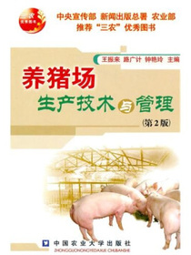 养猪场生产技术与管理（第2版）
