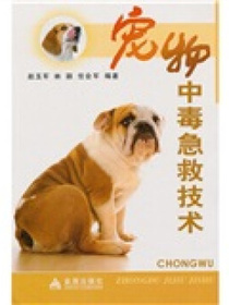 宠物中毒急救技术