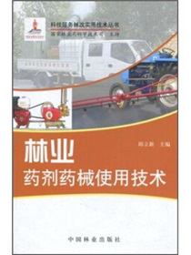 林业药剂药械使用技术