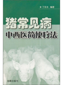 猪常见病中西医简便疗法