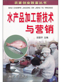 水产品加工新技术与营销